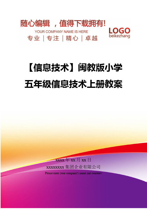 精编【信息技术】闽教版小学五年级信息技术上册教案