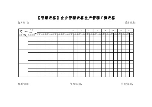 【管理表格】企业管理表格生产管理f横表格