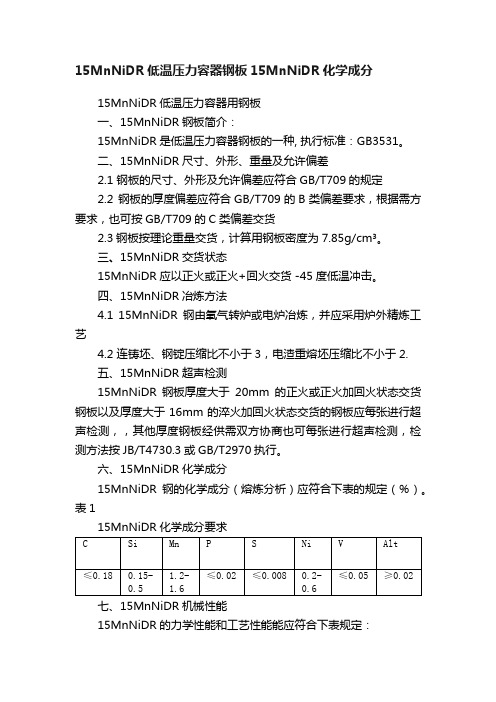 15MnNiDR低温压力容器钢板15MnNiDR化学成分