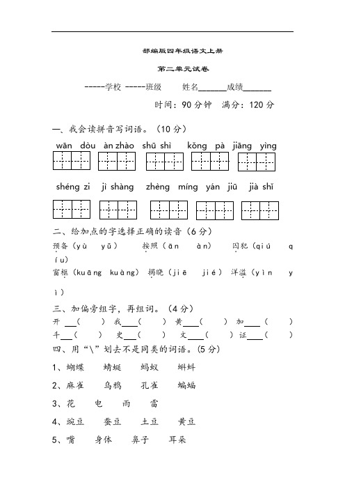 部编版语文四年级上册  第二单元测试卷  (含答案)