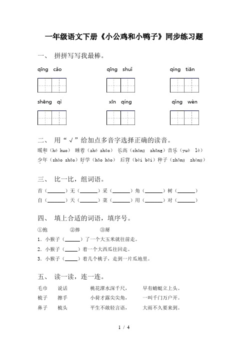 一年级语文下册《小公鸡和小鸭子》同步练习题