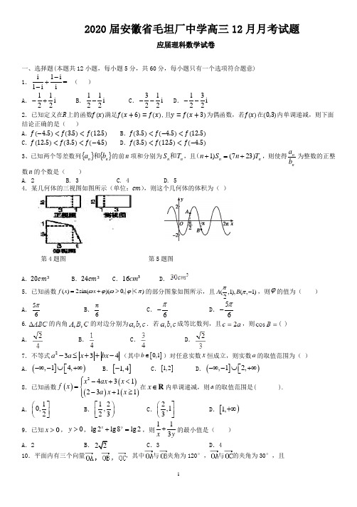 2020届安徽省毛坦厂中学高三12月月考试题 数学(理)(应届)