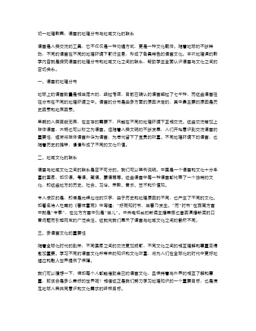 初一地理教案：语言的地理分布与地域文化的联系