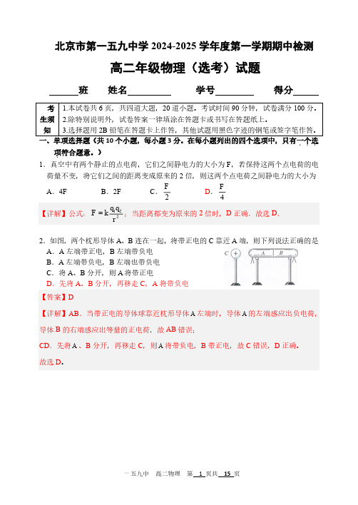 北京市第一五九中学2024-2025学年高二上学期期中考试物理试卷(含答案)