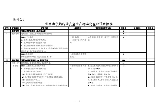 北京供热安全评价标准