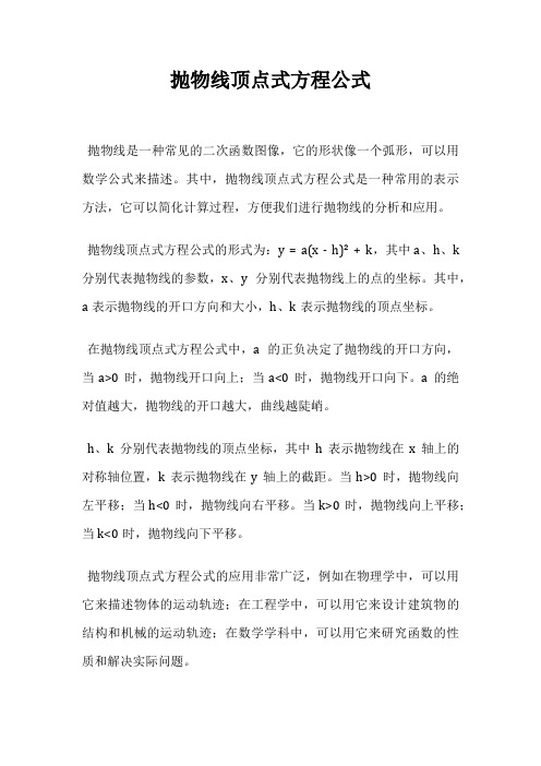 抛物线顶点式方程公式