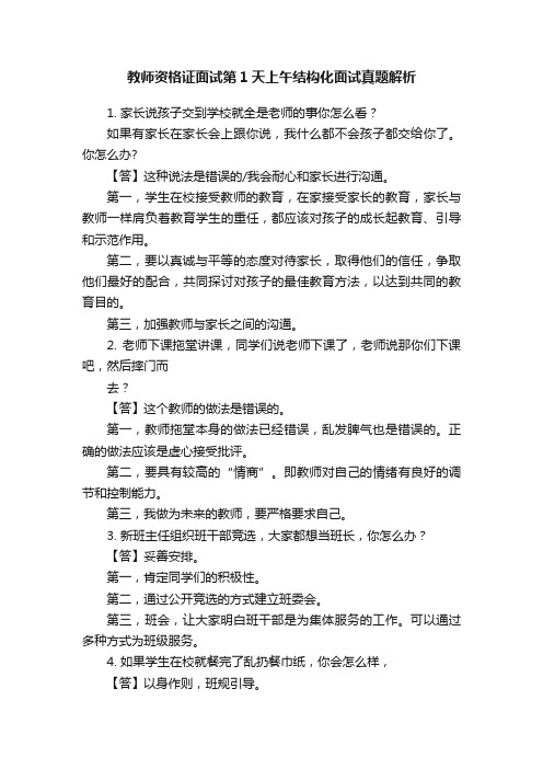 教师资格证面试第1天上午结构化面试真题解析