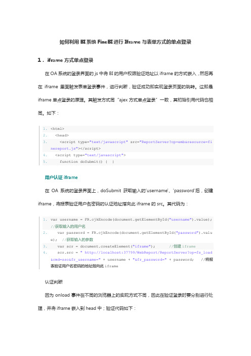如何利用BI系统FineBI进行 Iframe与表单方式的单点登录