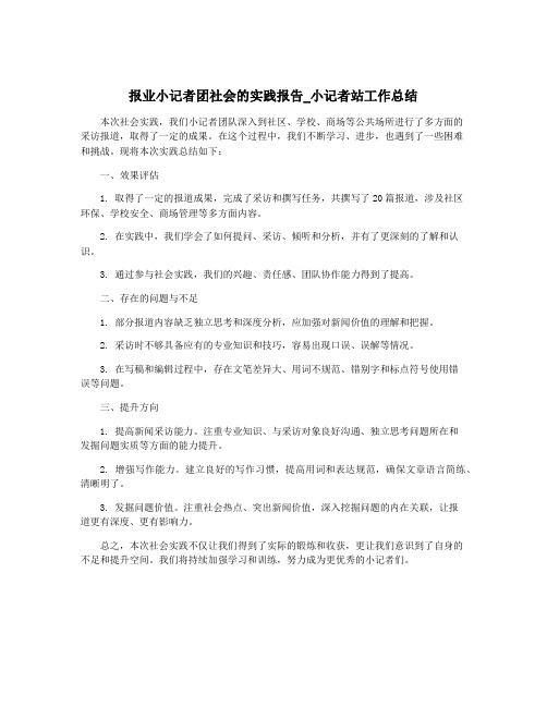 报业小记者团社会的实践报告_小记者站工作总结