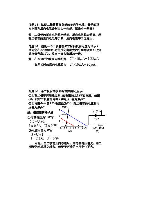 模拟电子技术基础简明教程课后答案(第三版)高等教育出版社