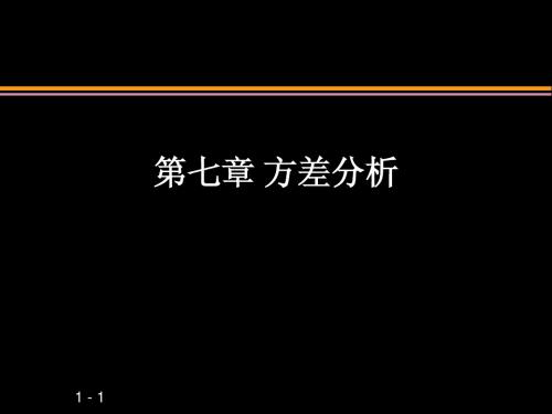 第七章SPSS方差分析