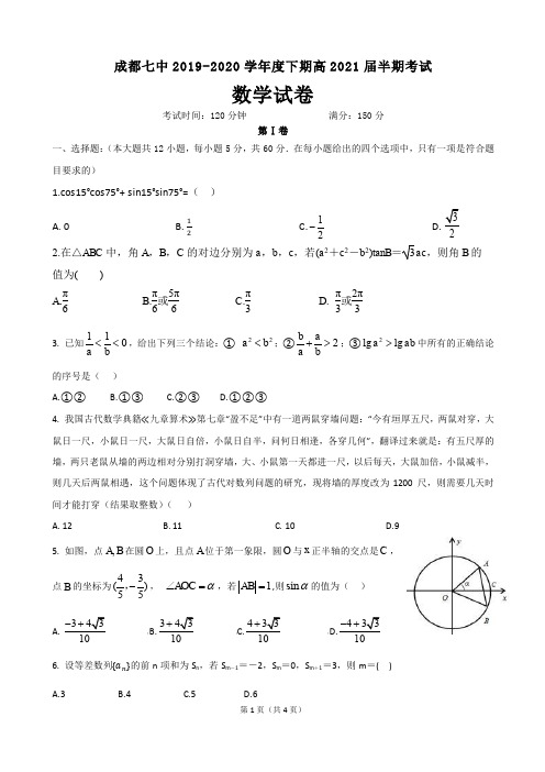 成都七中2018—2019学年度下期高2021届半期考试(数学理)