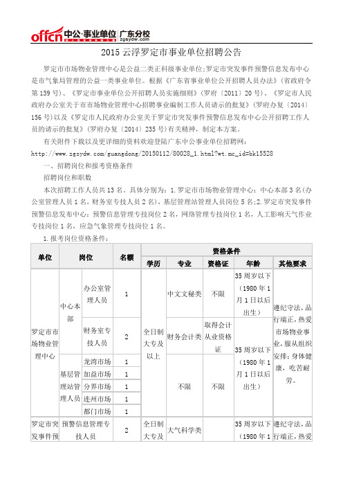 2015云浮罗定市事业单位招聘公告