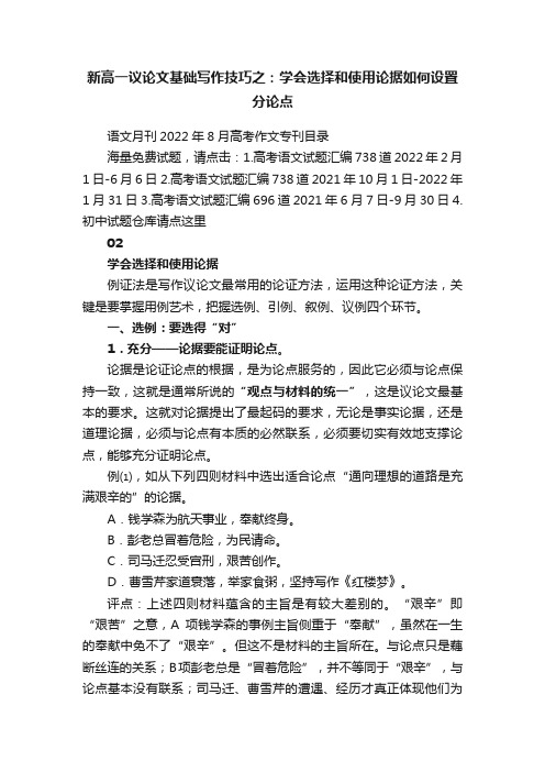 新高一议论文基础写作技巧之：学会选择和使用论据如何设置分论点