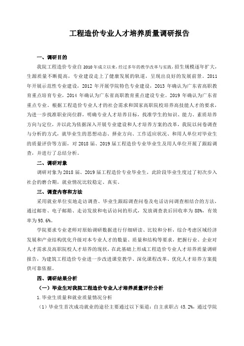 工程造价专业人才培养质量调研报告