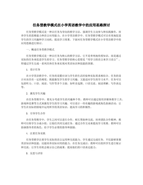 任务型教学模式在小学英语教学中的应用思路探讨