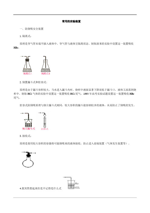 高中化学常见的一般实验装置