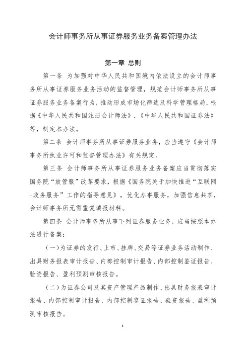 会计师事务所从事证券服务业务备案管理办法