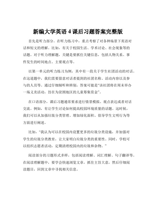 新编大学英语4课后习题答案完整版