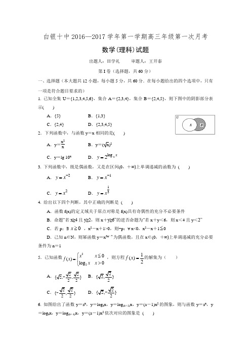 甘肃省白银十中2016—2017学年第一学期高三年级第一次月考数学试题Word版含答案.doc