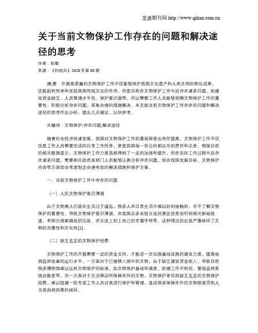 关于当前文物保护工作存在的问题和解决途径的思考