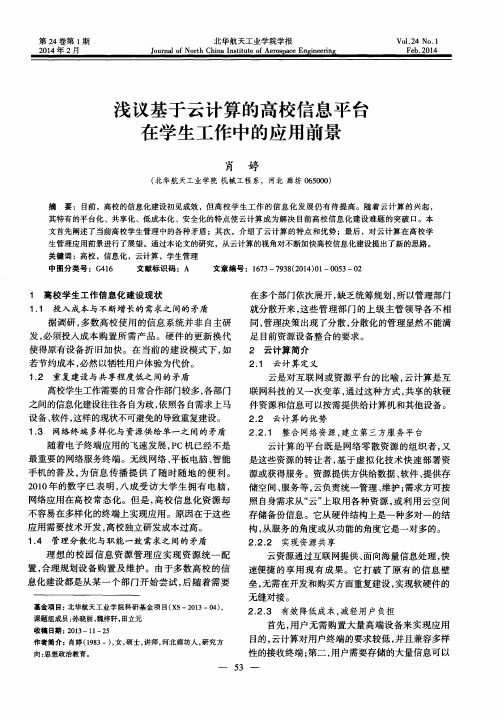 浅议基于云计算的高校信息平台在学生工作中的应用前景