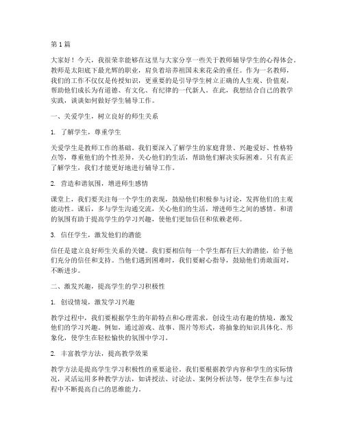 教师辅导学生发言稿(3篇)