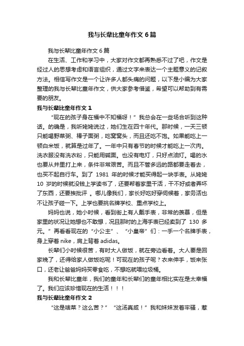 我与长辈比童年作文6篇