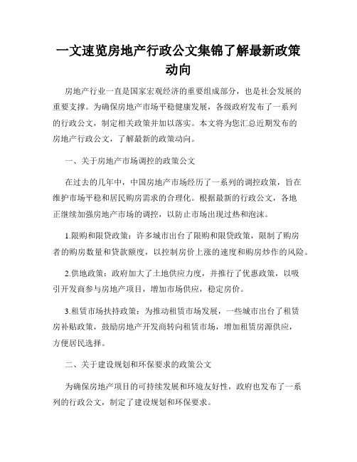 一文速览房地产行政公文集锦了解最新政策动向