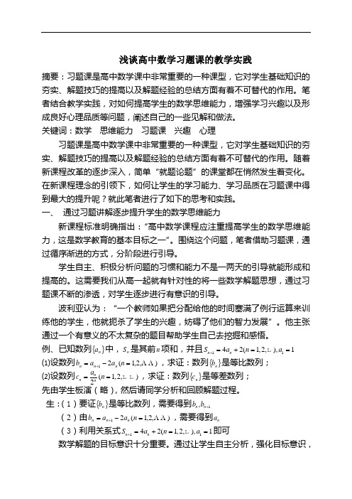 浅谈高中数学习题课的教学实践