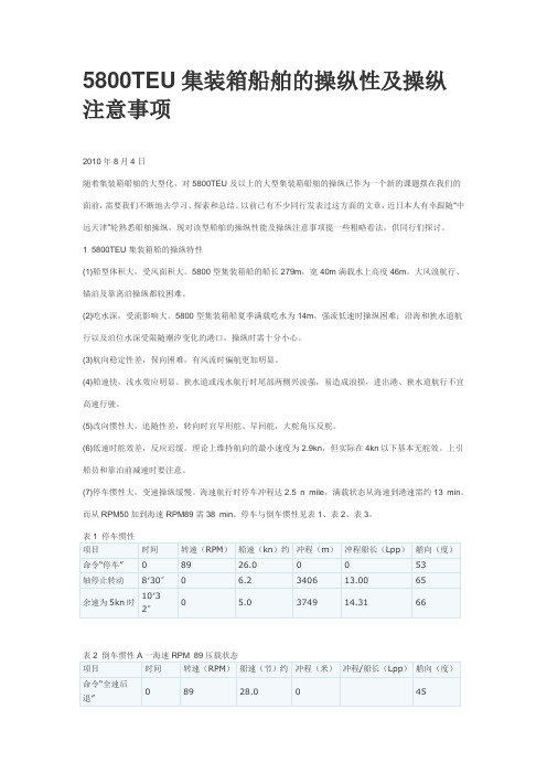 5800TEU集装箱船舶的操纵性及操纵注意事项