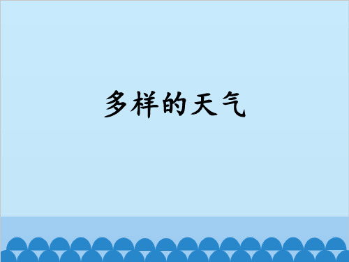 冀人版一年级下册科学9多样的天气