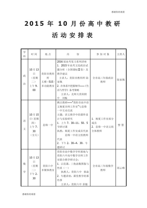 2015年10月份高中教研活动安排表 .doc