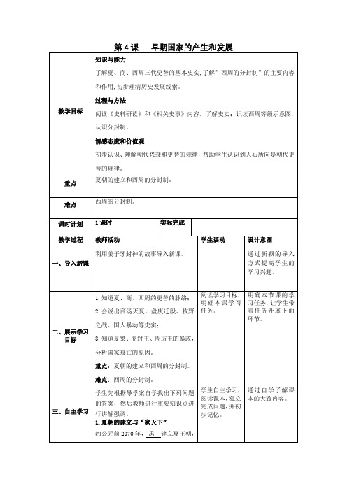 七年级历史上册第二单元夏商周时期：早期国家的产生与社会变革第4课早期国家的产生和发展教案新人教版