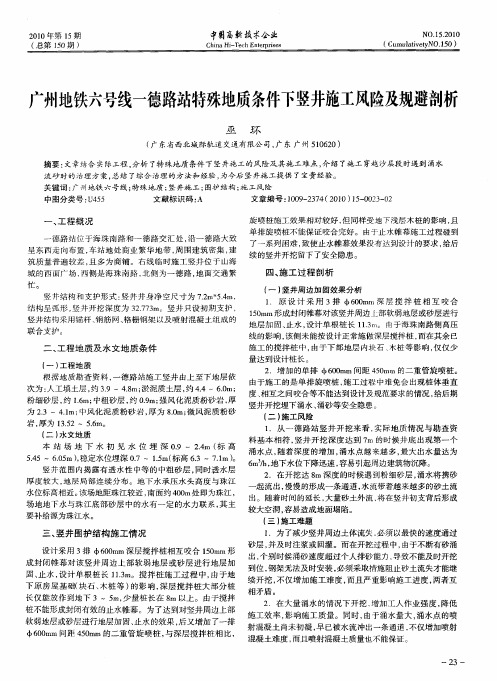 广州地铁六号线一德路站特殊地质条件下竖井施工风险及规避剖析