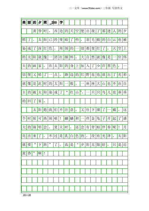 二年级写景作文：美丽的夕照_200字