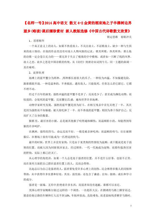 高中语文 散文42金黄的稻束地之子半棵树边界望乡(略读)课后撷珍素材 新人教版选修《中国古代诗歌散文欣赏》