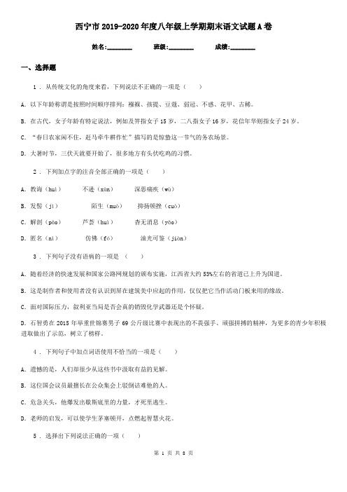 西宁市2019-2020年度八年级上学期期末语文试题A卷