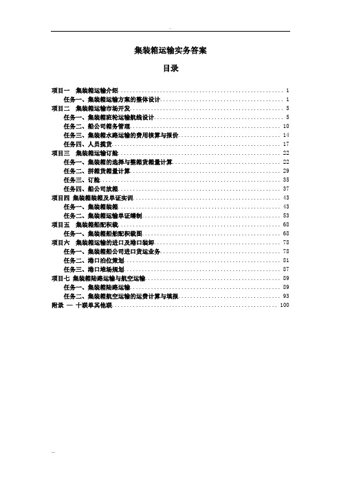 集装箱运输实务习题答案