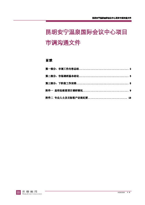 (会议管理)昆明_安宁温泉国际会议中心项目市调沟通文件