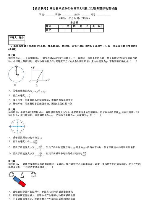 【校级联考】湖北省八校2023届高三3月第二次联考理综物理试题