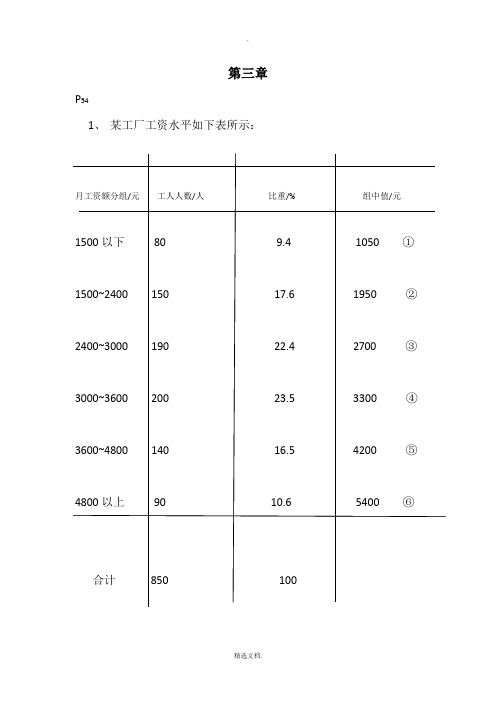 统计学原理课后计算题答案