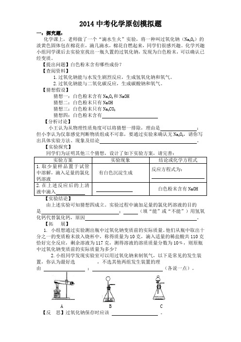 2014中考化学原创模拟题