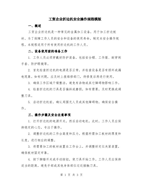 工贸企业折边机安全操作规程模版