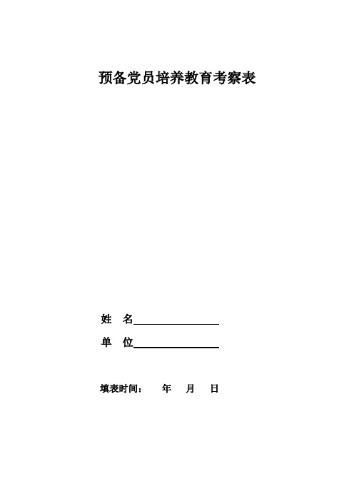 中共预备党员培养考察表(白朝小学)