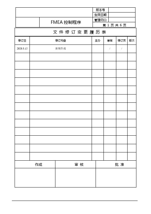 新版FMEA控制程序