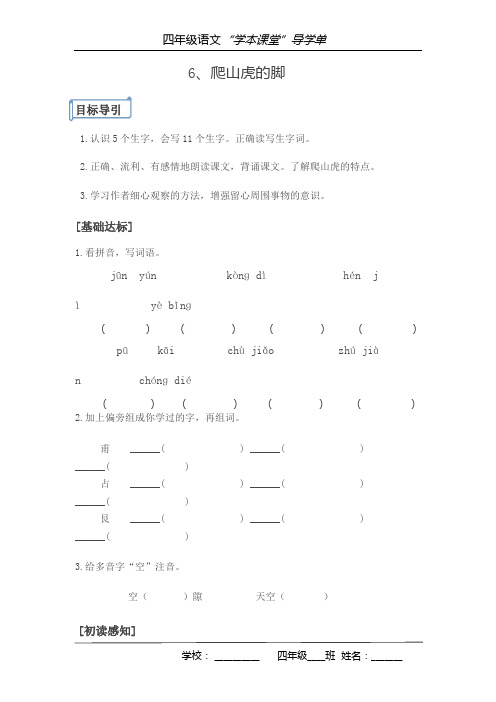 四年级语文上册6《爬山虎的脚》导学单