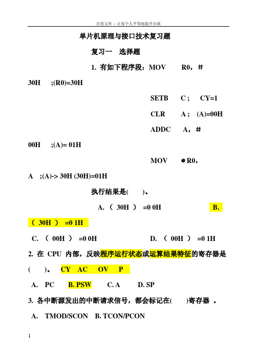 单片机原理与接口技术复习题1