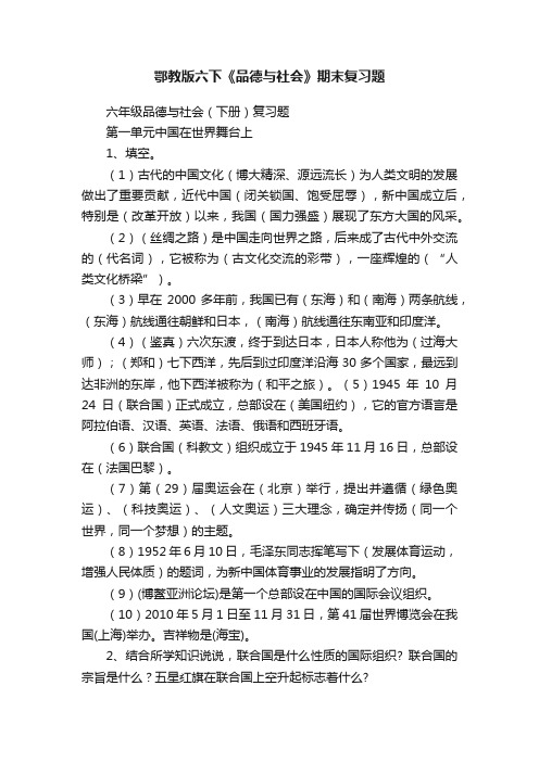 鄂教版六下《品德与社会》期末复习题