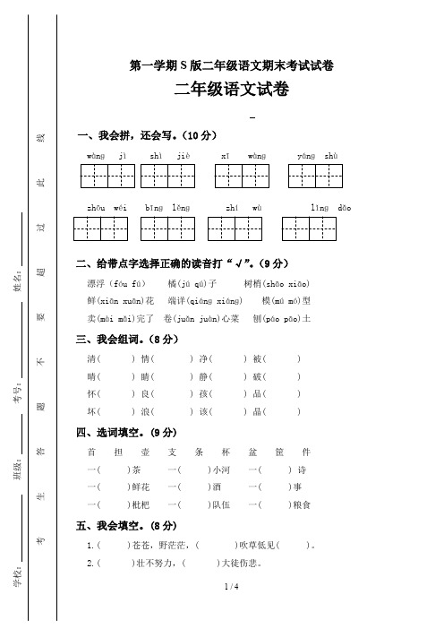 第一学期S版二年级语文期末考试试卷